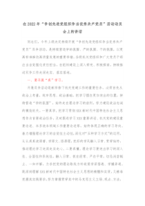 在20XX年争创先进党组织争当优秀共产党员活动动员会上的讲话