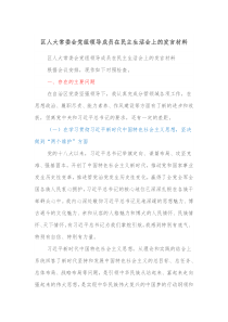 区人大常委会党组领导成员在民主生活会上的发言材料 (74)