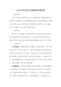 xx市xx区20XX年公益性岗位实施方案