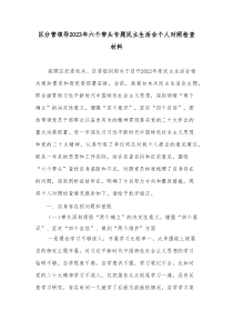 区分管领导20XX年六个带头专题民主生活会个人对照检查材料