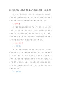 XX市XX局机关后勤管理标准化建设实施方案制度创新