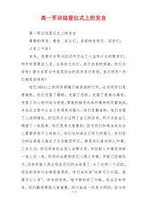 高一军训结营仪式上的发言