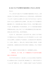 在20XX年从严治党暨党风廉政建设工作会议上的讲话