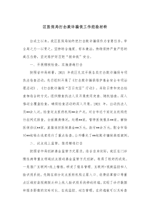 区医保局打击欺诈骗保工作经验材料