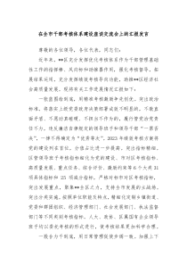 在全市干部考核体系建设座谈交流会上的汇报发言