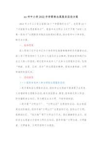 xx市中小学20XX年学雷锋志愿服务活动方案