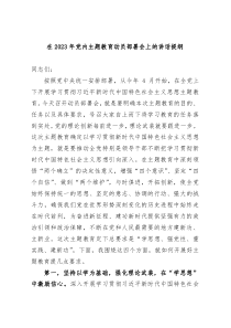 在20XX年党内主题教育动员部署会上的讲话提纲