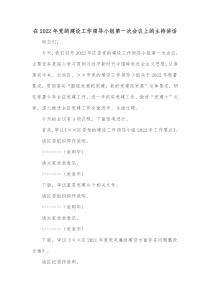 在20XX年党的建设工作领导小组第一次会议上的主持讲话