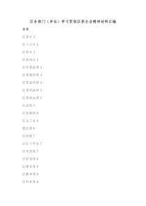区各部门单位学习贯彻区委全会精神材料汇编