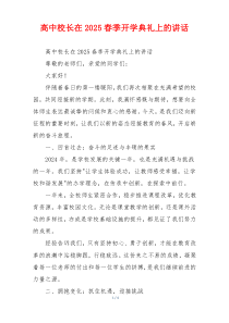 高中校长在2025春季开学典礼上的讲话