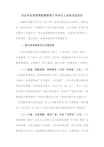 在全市应急管理疫情防控工作会议上总结交流发言