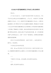 在20XX年党风廉政建设工作会议上的主持讲话