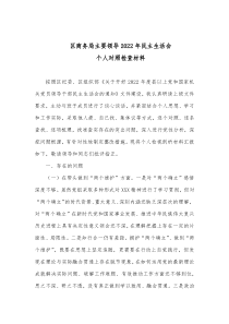 区商务局主要领导20XX年民主生活会个人检查对照材料