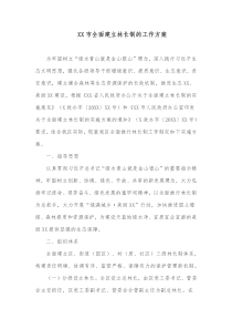 XX市全面建立林长制的工作方案