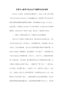 区委中心组学习安全生产专题研讨发言材料