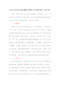 xx市公共卫生应急处置能力建设工作方案20XX20XX年