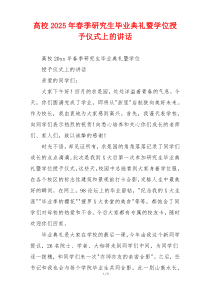 高校2025年春季研究生毕业典礼暨学位授予仪式上的讲话