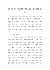 区委书记20XX年主题教育专题民主生活会个人对照检查材料