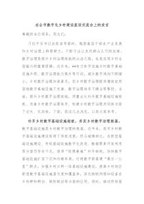 在全市数字化乡村建设座谈交流会上的发言