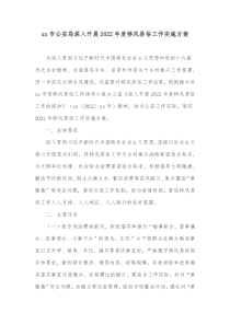 xx市公安局深入开展20XX年度移风易俗工作实施方案