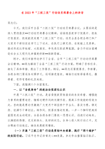 在20XX年全县三抓三促行动动员部署会议上的讲话