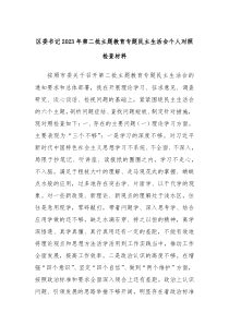 区委书记20XX年第二批主题教育专题民主生活会个人对照检查材料