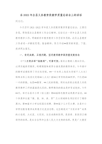 在20XX年全县义务教育段教学质量总结会上的讲话