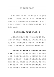 区委书记先进事迹材料