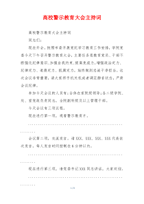 高校警示教育大会主持词