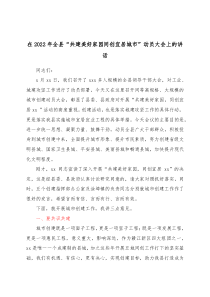 在20XX年全县共建美好家园同创宜居城市动员大会上的讲话