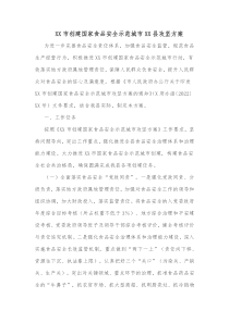 XX市创建国家食品安全示范城市XX县攻坚方案