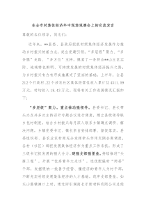 在全市村集体经济年中现场观摩会上的交流发言