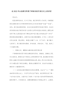 在20XX年全县新任科级干部培训班开班仪式上的讲话