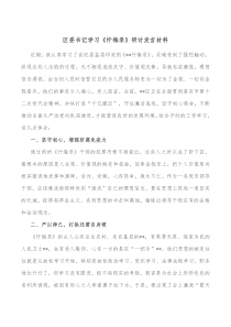 区委书记学习忏悔录研讨发言材料