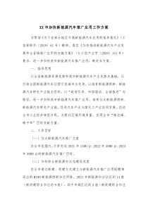 XX市加快新能源汽车推广应用工作方案