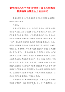 黄胜利同志在全市纪检监察干部工作创新项目实施现场推进会上的主持词