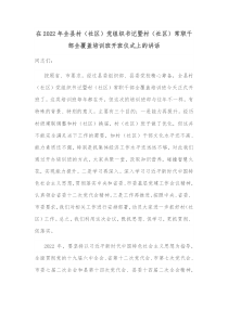 在20XX年全县村社区党组织书记暨村社区常职干部全覆盖培训班开班仪式上的讲话