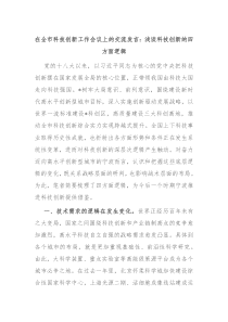 在全市科技创新工作会议上的交流发言浅谈科技创新的四方面逻辑