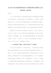 在20XX年全县民营经济统战工作协调机制会议暨非公企业家恳谈会上的讲话