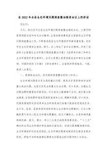 在20XX年全县生态环境问题排查整治推进会议上的讲话