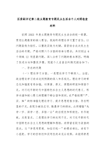 区委副书记第二批主题教育专题民主生活会个人对照检查材料