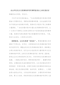 在全市红色文化资源保护利用调研座谈会上的交流发言