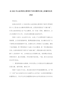 在20XX年全县科级主要领导干部专题研讨班上的辅导动员讲话