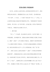 区委办党建工作经验材料