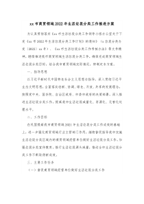 xx市商贸领域20XX年生活垃圾分类工作推进方案