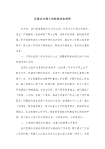 区委办文秘工作经验发言材料