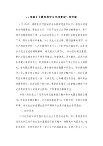 xx市城乡自建房屋安全专项整治工作方案