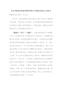 在全市组织系统驻村帮扶考核工作经验交流会上的发言