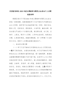 区委宣传部长20XX年度主题教育专题民主生活会个人对照检查材料