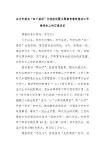 在全市落实四下基层交流座谈暨主题教育整改整治工作推进会上的汇报发言